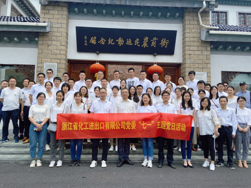 追尋紅色足跡 重溫風(fēng)雨百年 —浙江化工赴衙前農(nóng)民運動紀(jì)念館開展主題黨日活動